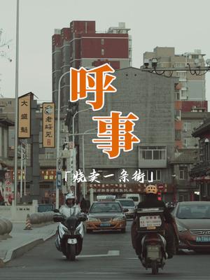 稍卖,后写作“烧麦”,起源于清代归化城(呼和浩特),传说名称来源只因在茶馆“捎带着卖”.哔哩哔哩bilibili