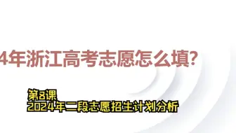 第8课 2024年二段志愿招生计划分析