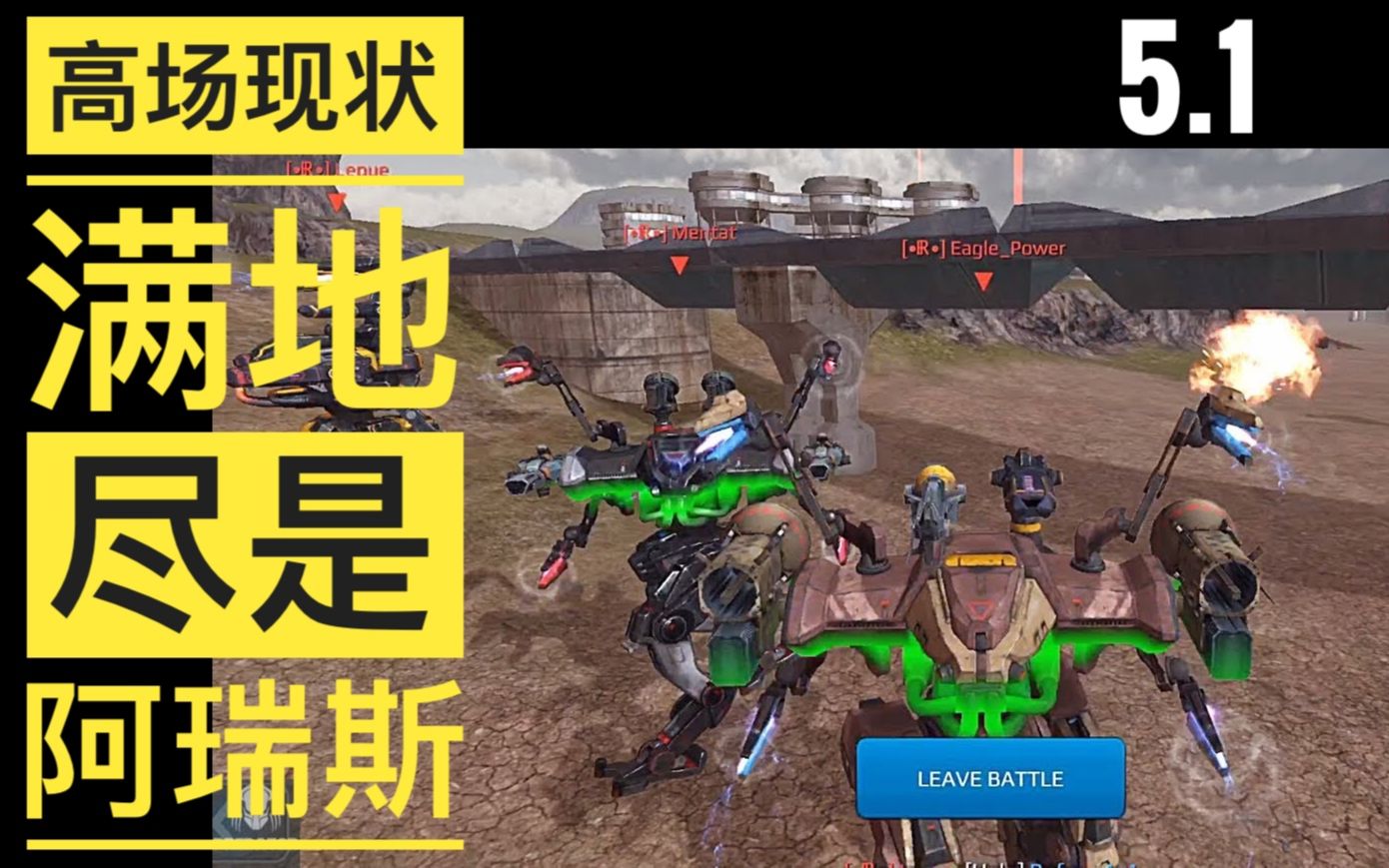 满城尽是“阿瑞斯”>高场真实现状 WarRobots War Robots WWR WR哔哩哔哩bilibili