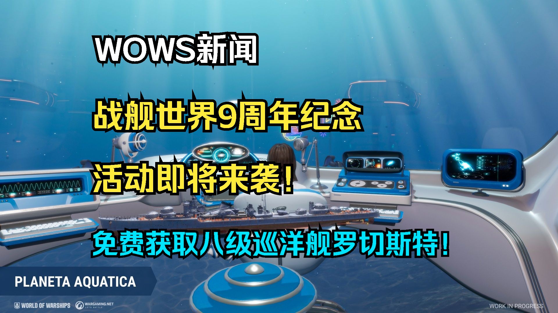 【WOWS新闻】战舰世界9周年纪念活动即将来袭!战斗表现奖励回归,免费获取八级巡洋舰罗切斯特!大量超级补给箱以及新的泛美独特指挥官收藏箱,还...