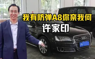 Descargar video: 许总买个防弹A8我觉得情有可原！#奥迪a8 #防弹车