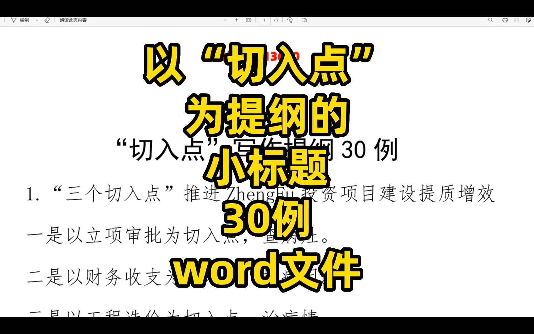 以“切入点”为提纲的材料写作小标题30例,word文件哔哩哔哩bilibili