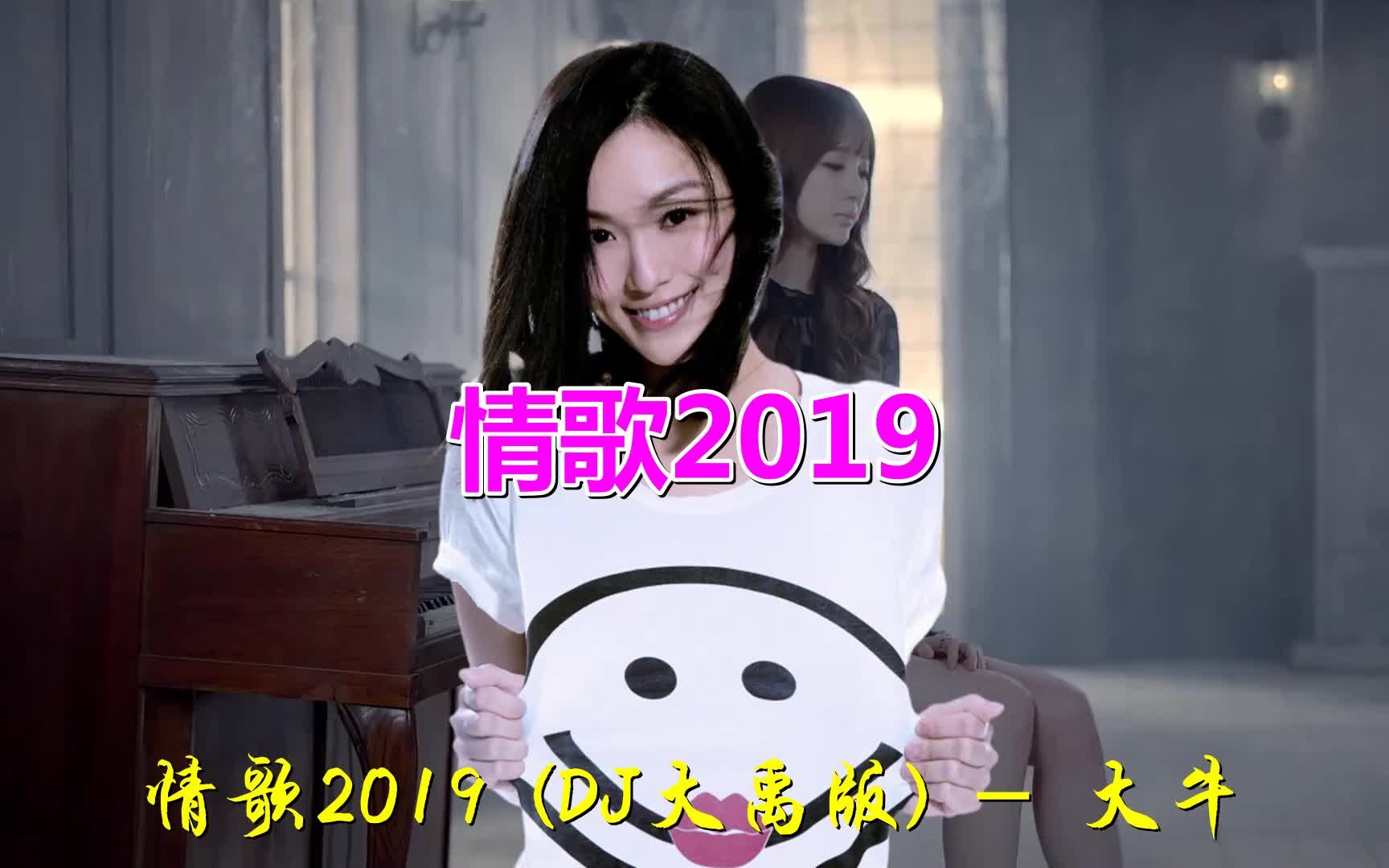 [图]经典老歌《情歌2019》，空灵嗓音，不一样的感觉