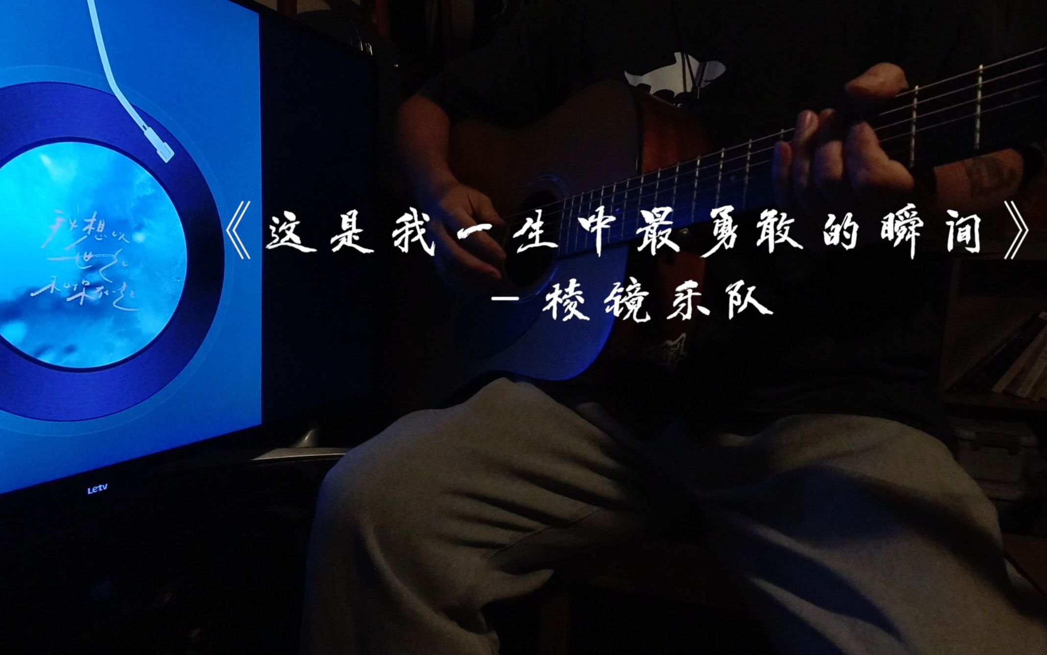吉他弹唱《这是我一生中最勇敢的瞬间》-cover棱镜乐队