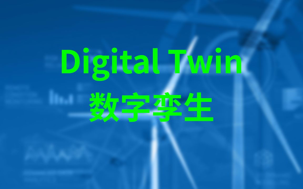 [行业聚焦] 物联网 IoT 数字孪生 Digital Twin 第四次工业革命已然来临 互联网比你要了解你自己哔哩哔哩bilibili