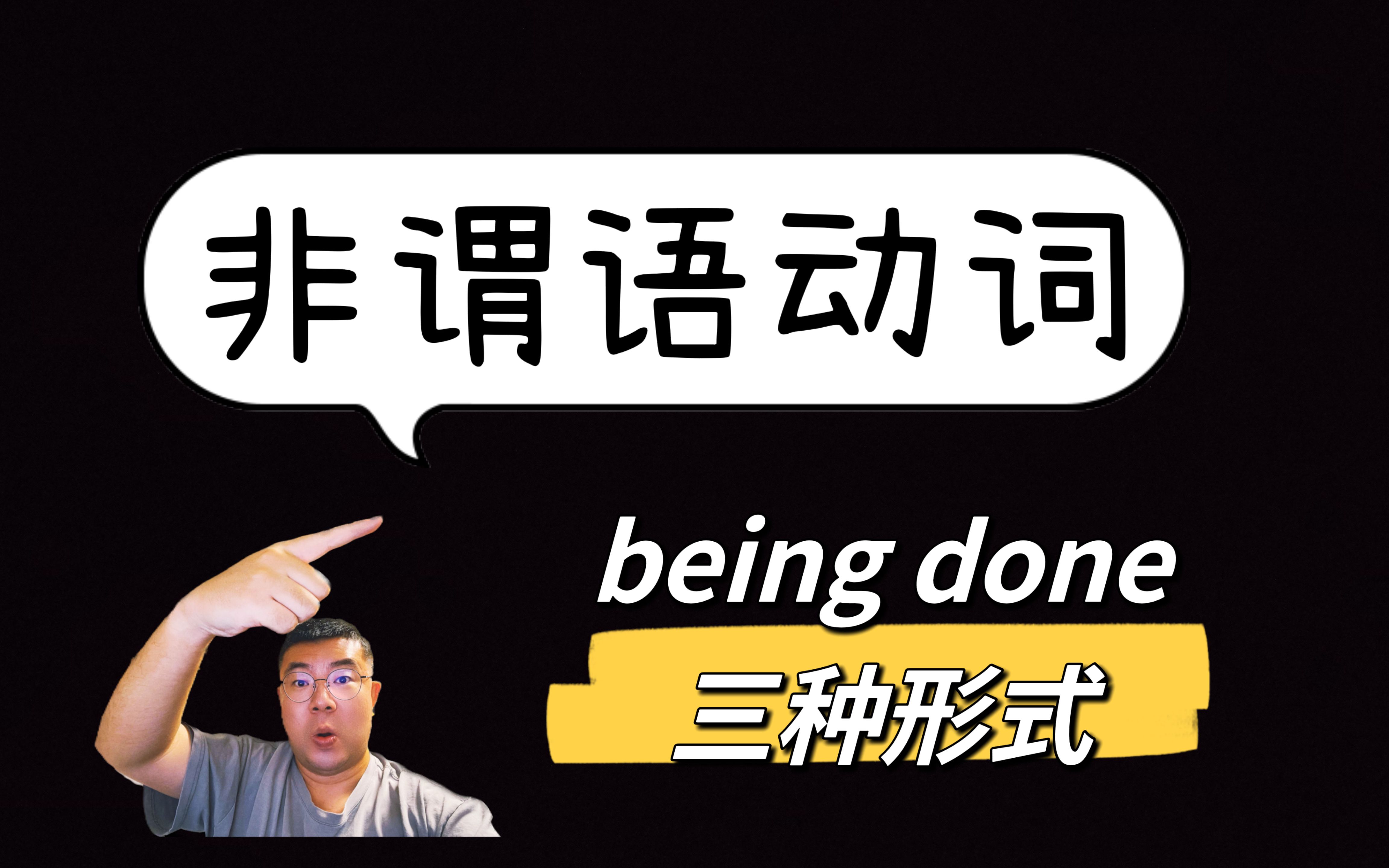 高中语法非谓语动词—being done的三种形式哔哩哔哩bilibili