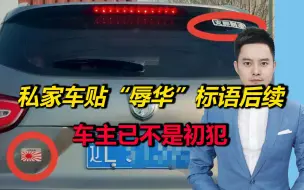 Download Video: 私家车贴“辱华”标语被拘后续：车主已不是初犯，贴纸为专门定制