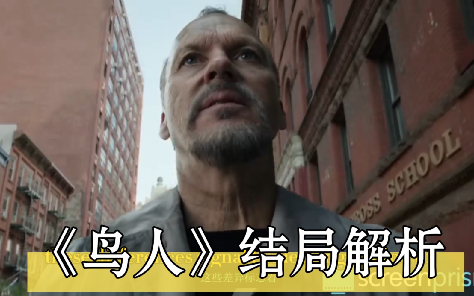 《鸟人》结局解析:迈克尔·基顿的里根真的在飞吗,还是他跳死了?