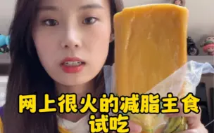 Descargar video: 这些戒暴主食我真的很爱！减脂期的姐妹可以考虑一下