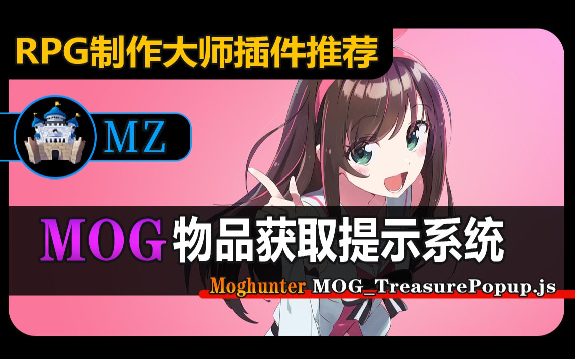 【MZ❀RPG制作大师】MOG物品获取提示系统哔哩哔哩bilibili