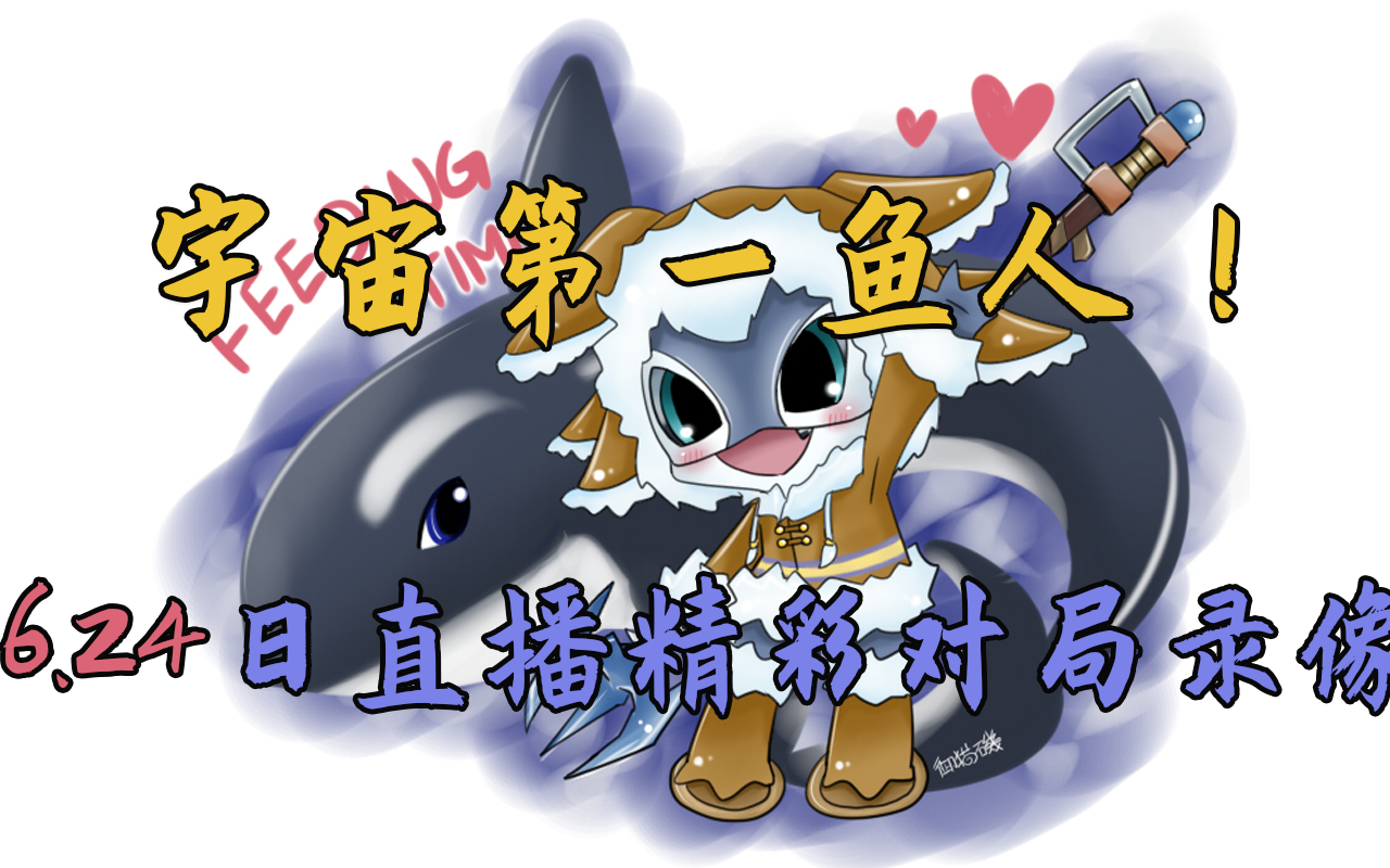 宇宙第一鱼人芒果鱼6.24日直播精彩对局录播