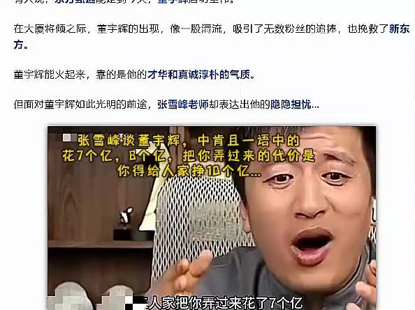 张雪峰谈董宇辉,中肯且一语中的花7个亿,8个亿,把你弄过来的代价是你