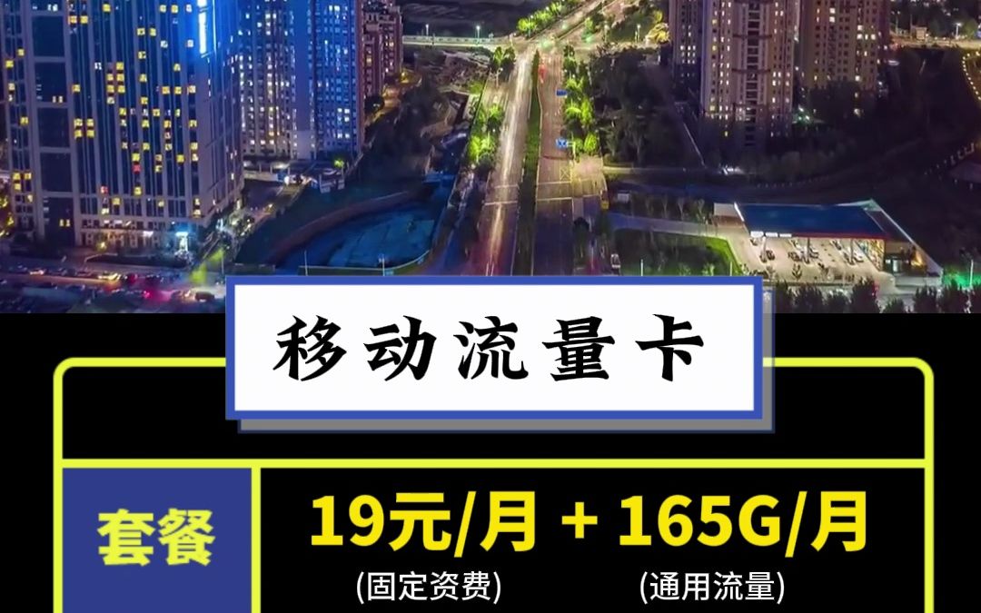 【移动超大流量卡】每月固定资费19元,165G全国通用大流量,不限速,不限APP,免费领取,不想用可以随时注销.想要的关注领卡哔哩哔哩bilibili