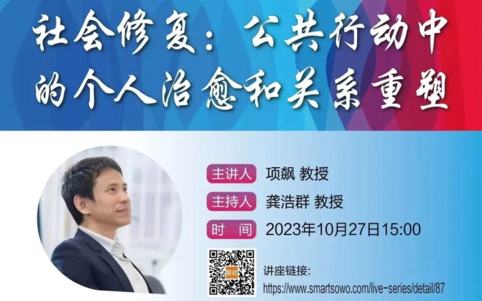 项飙:社会修复与社会建设——公共行动中的个人治愈和关系重塑哔哩哔哩bilibili