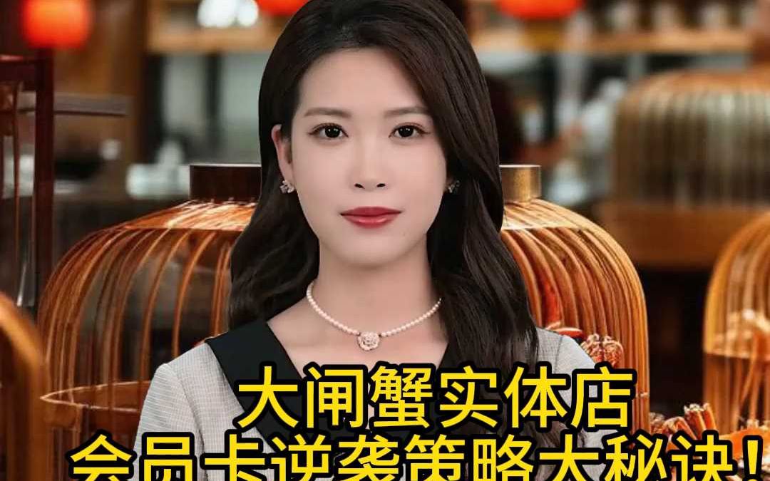 大闸蟹实体店会员卡逆袭策略大秘诀!哔哩哔哩bilibili