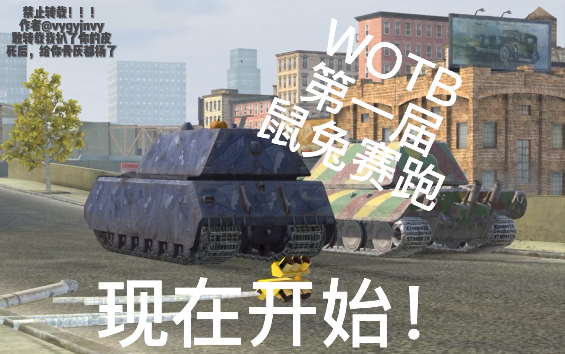 [wotb 沙雕小剧场] 鼠 兔 赛 跑