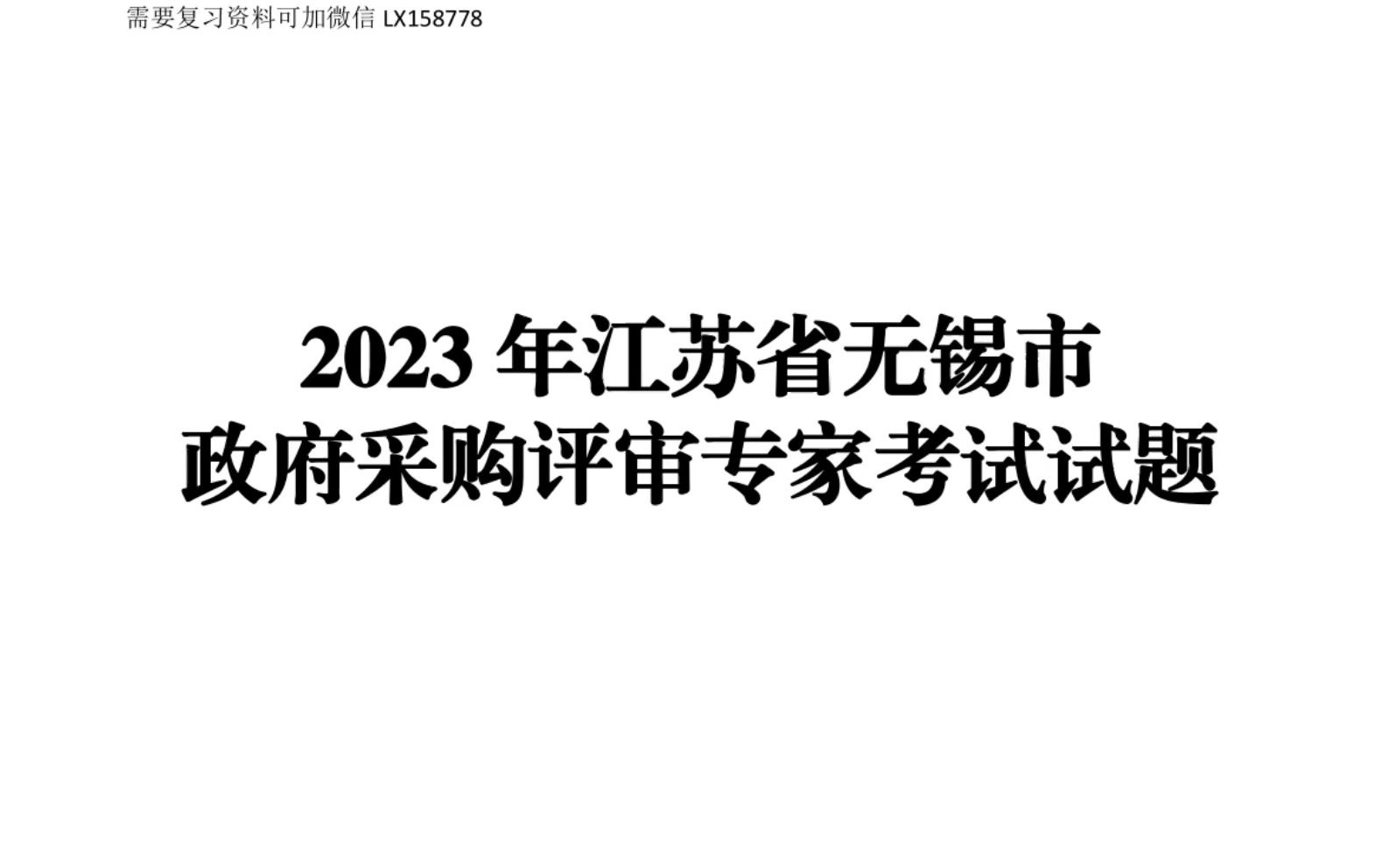 2023年江苏省无锡市政府采购评审专家入库考试试题哔哩哔哩bilibili