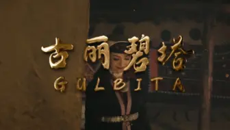 【塔吉克歌曲】古丽碧塔(Gulbita)﹣ Aynigar Ekber