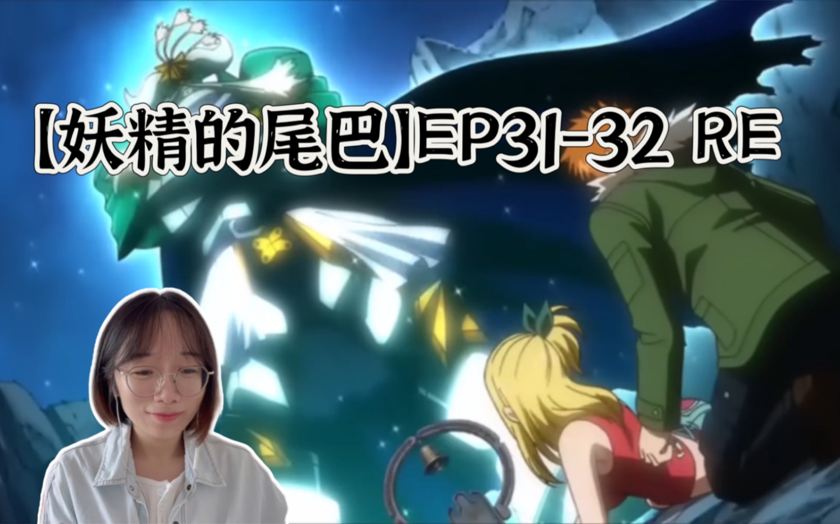 【妖精的尾巴】EP3132 reaction 洛基为何那样哔哩哔哩bilibili