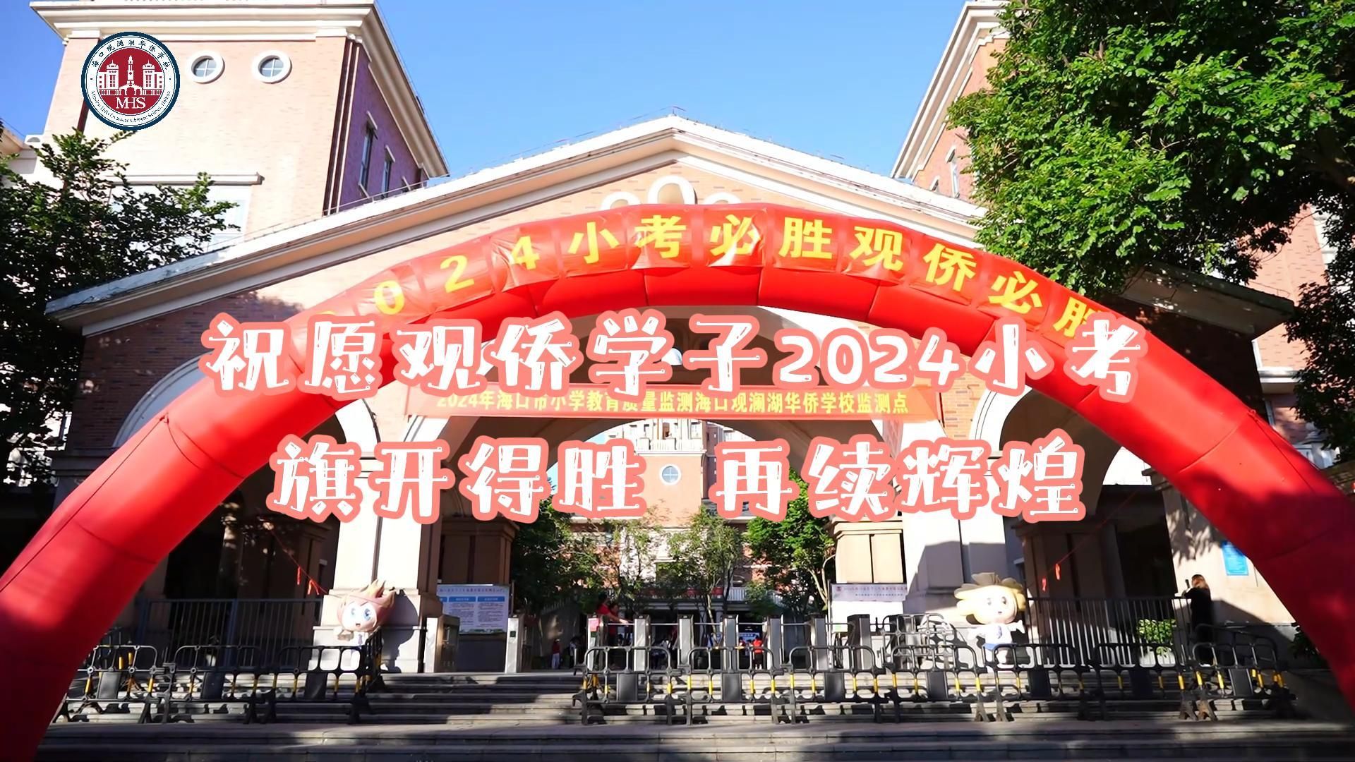 祝愿观侨学子2024小考 旗开得胜 再续辉煌=>关注海口观澜湖华侨学校