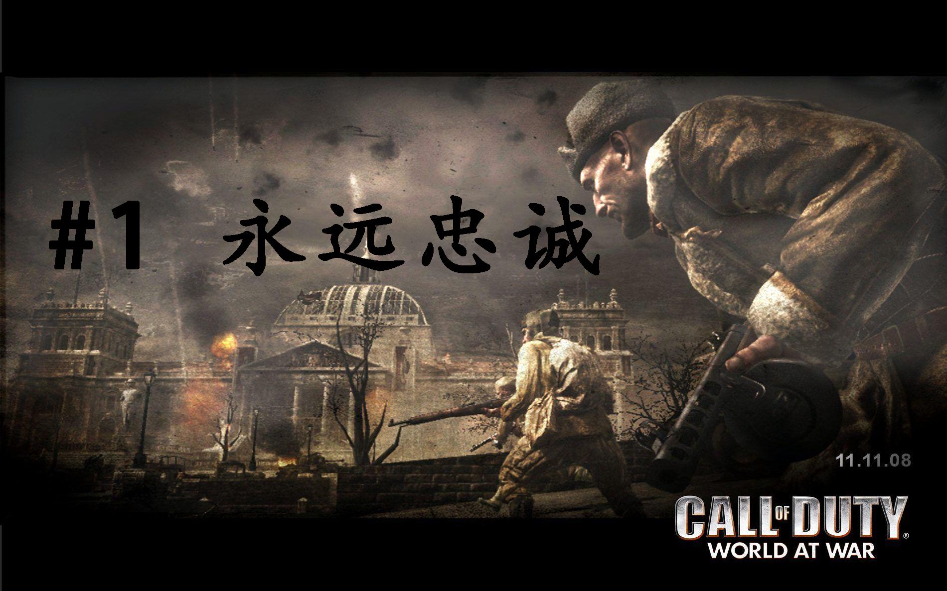 战争世界(老兵最高难度)流程攻略无解说第一关:永远忠诚