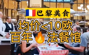 Download Video: 法国旅游须知 巴黎美食 均价不超过10欧的百年超火热法餐馆  吃货们看过来 省钱妙招