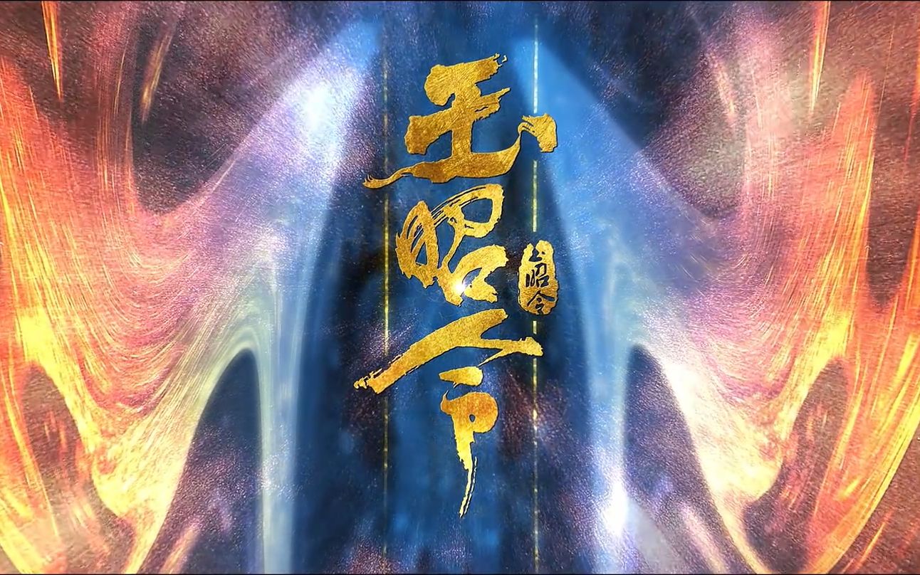 【1080P】《玉昭令》悬念版预告哔哩哔哩bilibili