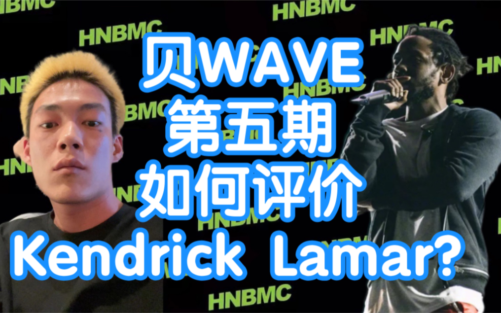 「贝WAVE」第五期 如何评价Kendrick Lamar?哔哩哔哩bilibili