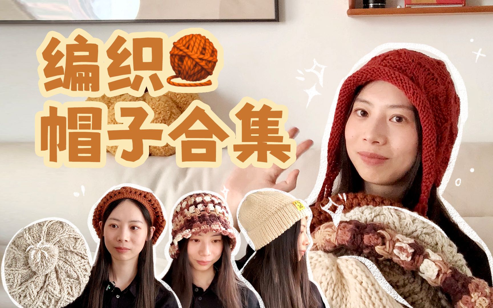 【编织帽子合集】降温啦,给自己做一顶暖暖的毛线帽吧!
