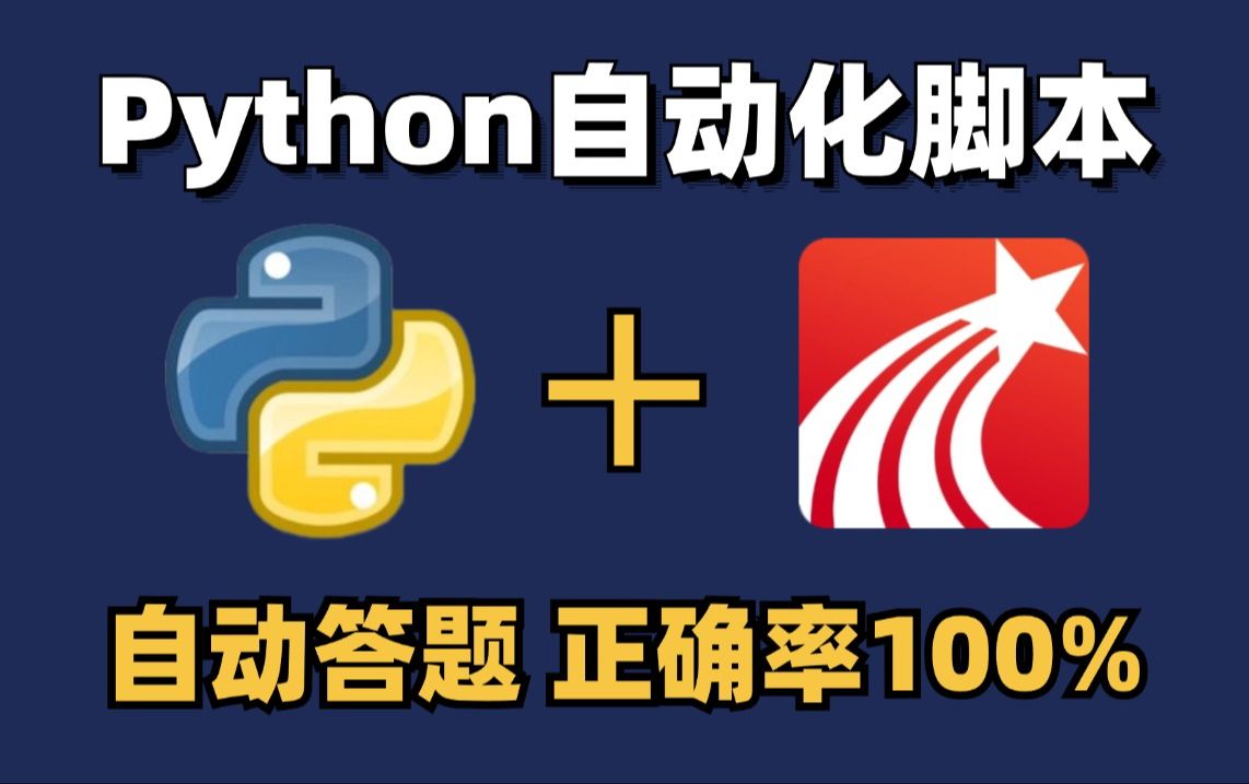 【Python爬虫】Python自动刷题脚本,让你解放双手,你不会的脚本通通帮你解决,快来试试吧!哔哩哔哩bilibili