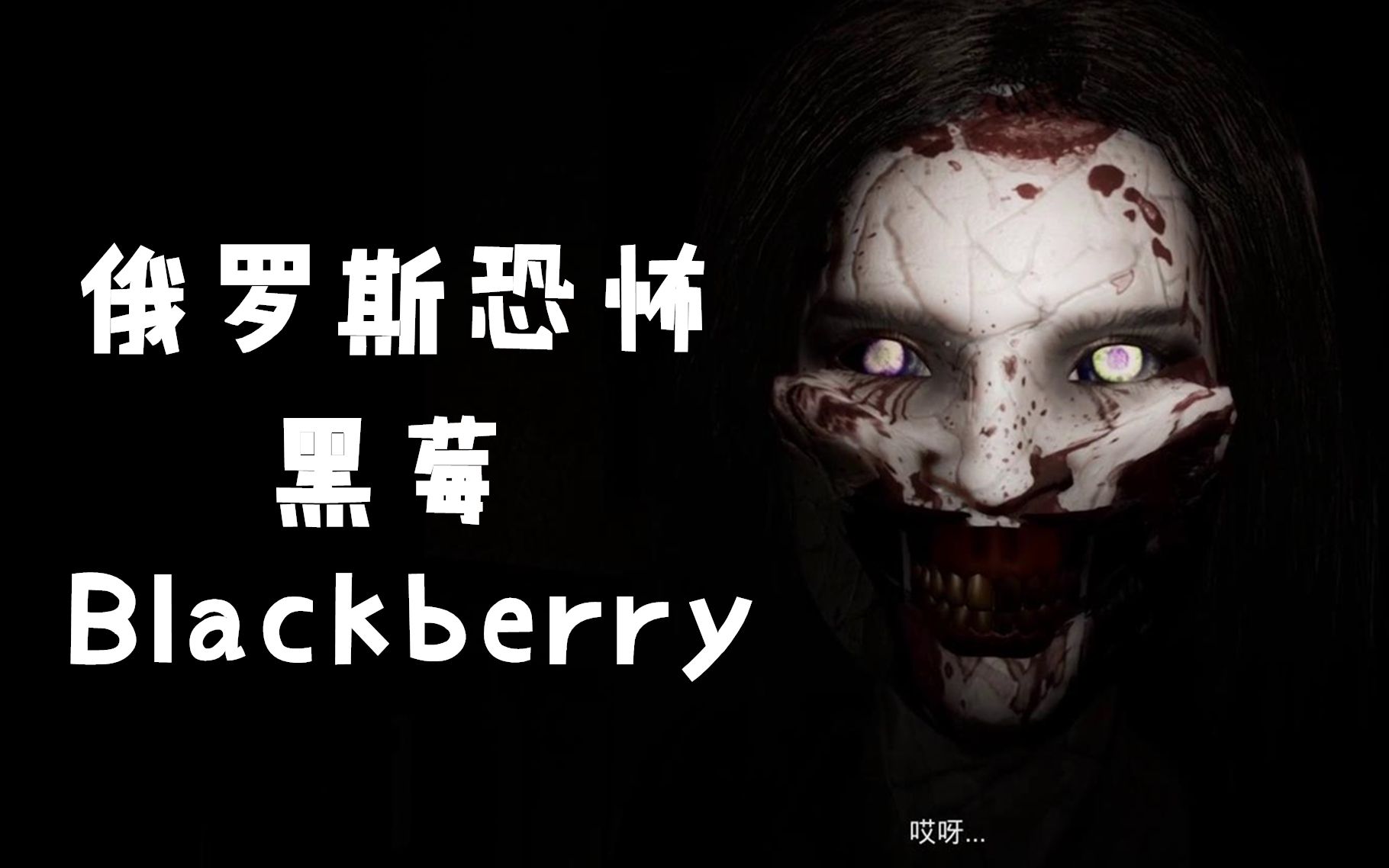 [图]【俄罗斯恐怖】黑莓—Blackberry 实况流程攻略！