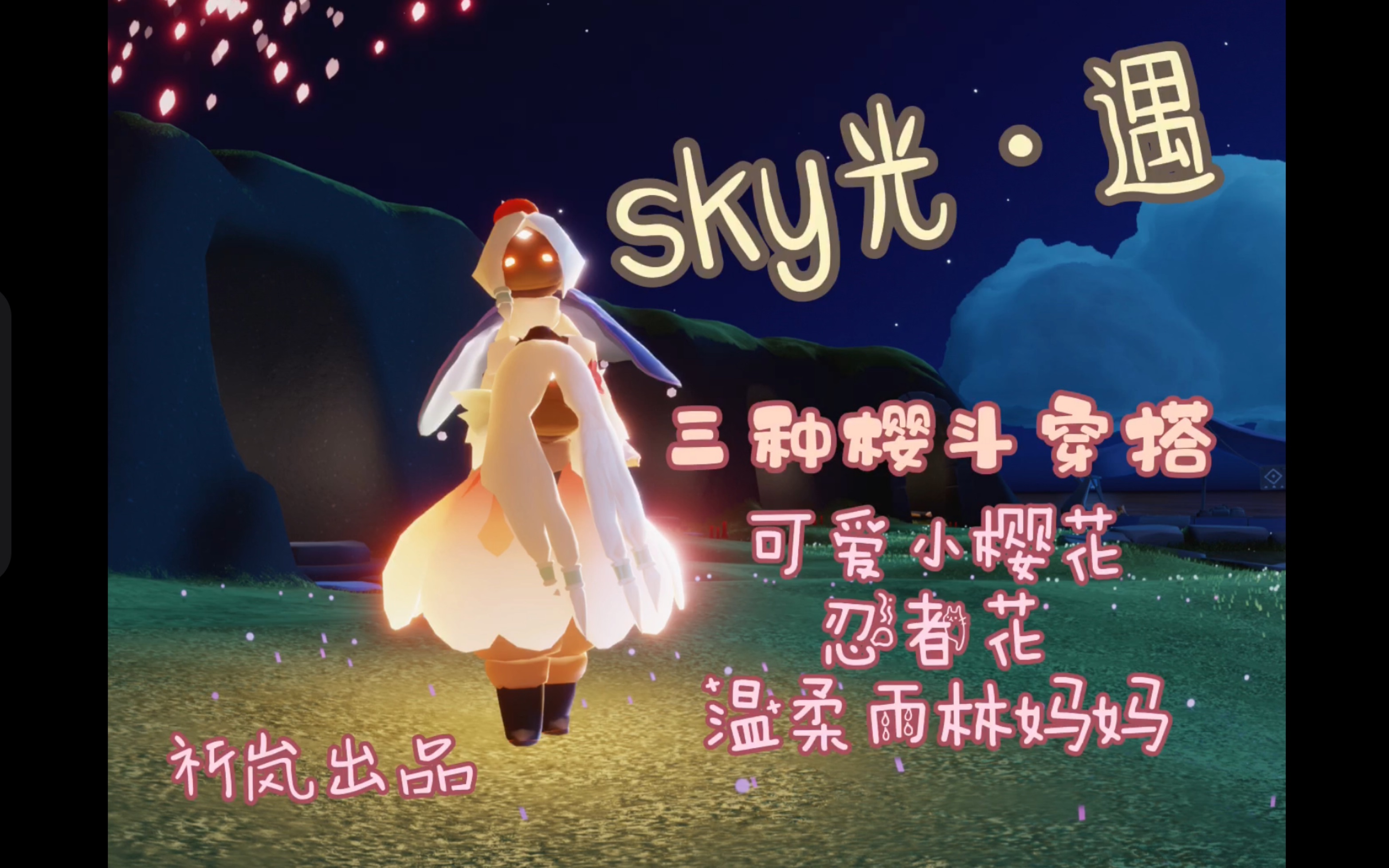 【Sky光ⷩ‡/樱斗穿搭】一起来看看樱斗穿搭吧!(猫耳雨妈图片放在最后了,图片动态自取呀!)哔哩哔哩bilibili