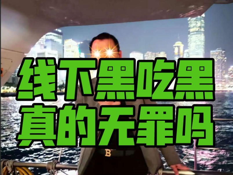 digital cao: 线下交易黑吃黑无罪?