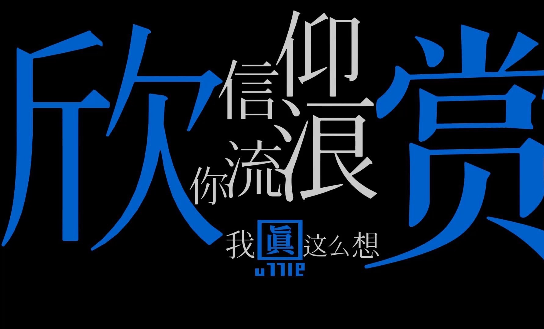 连名带姓-自制歌词字幕排版