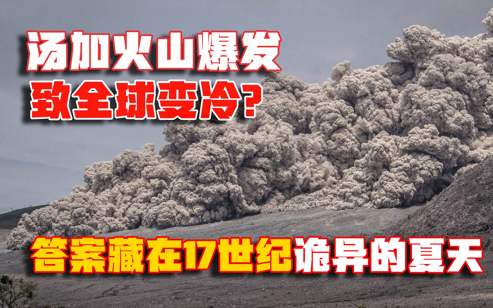 [图]汤加火山大爆发，地球会变冷吗？答案藏在17世纪那些诡异的夏天里