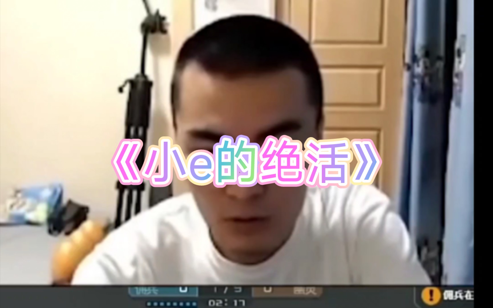 看看篮子哥的实力,小e绝活cf绝活哥!