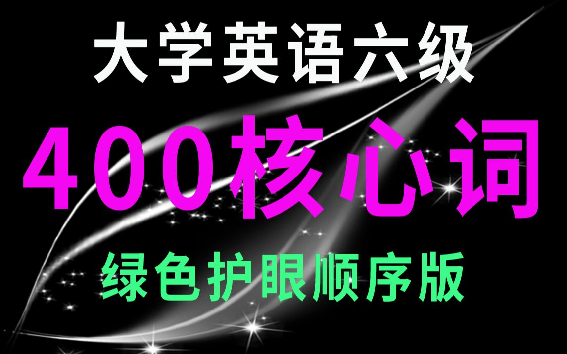 20分钟刷完大学英语六级400核心词(绿色护眼顺序版)哔哩哔哩bilibili