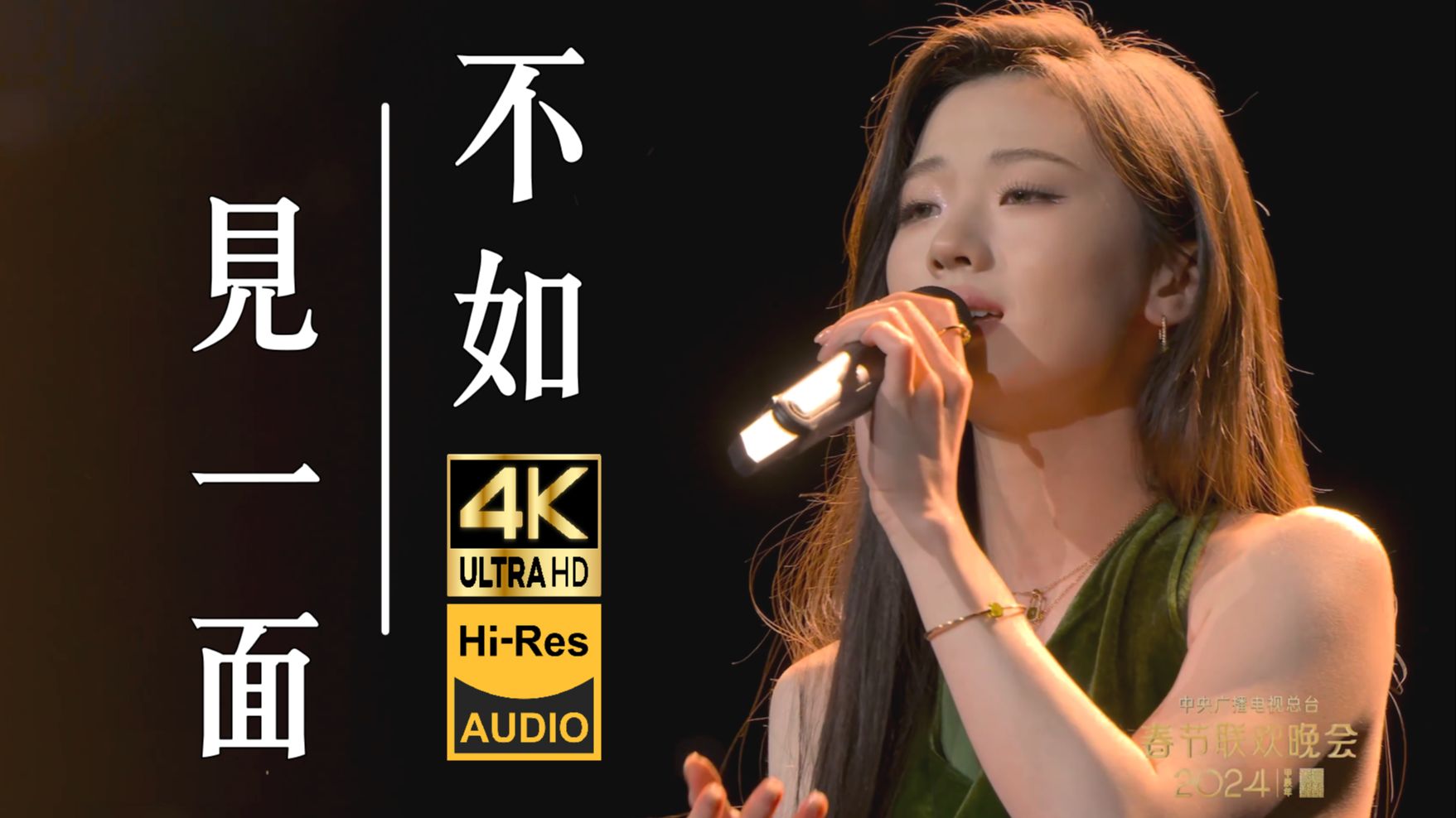 【4K60FPS Hi-Res】《不如见一面》| 靠时间遗忘的人 经不住见面再次寒暄！