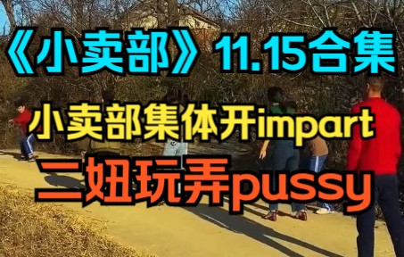 [图]《小卖部》11.15 小卖部集体开impart，二妞玩弄pussy（阿牛小卖部 溜冰小卖部 冰糖小卖部）