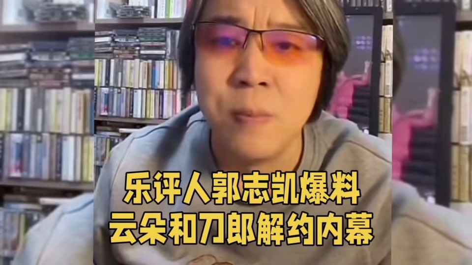 乐评人郭志凯爆料云朵刀郎解约真相,说得太好了,听听他怎么说?哔哩哔哩bilibili