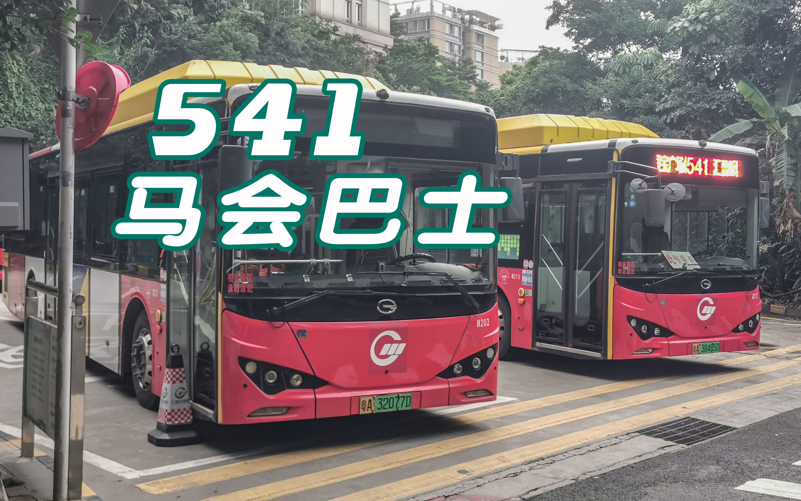 【广州公交】541 路 恒宝广场总站 → 汇景新城东总站 全程马会巴士报