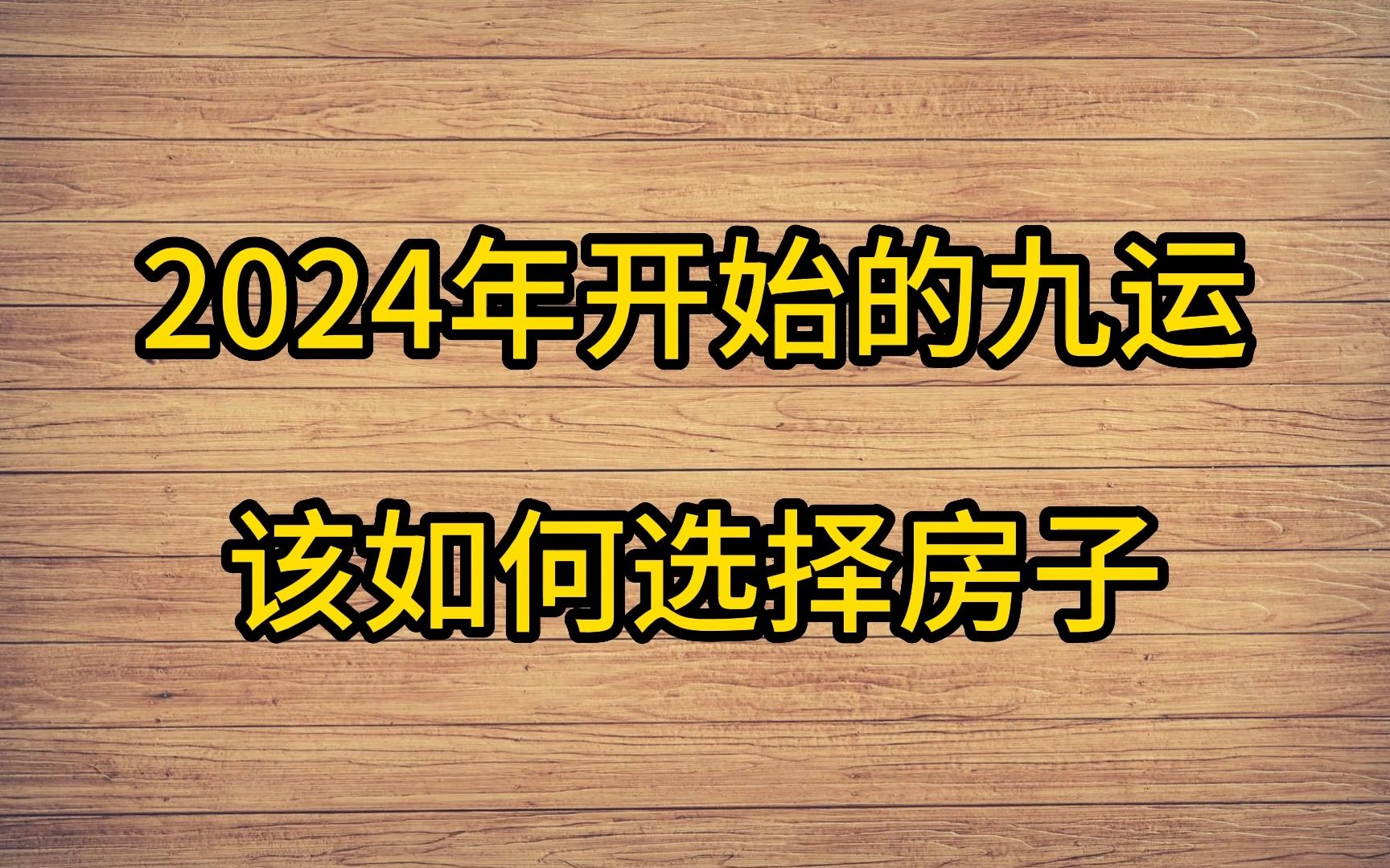 從2024年開始,買房子要注意的風水問題,這些幾點你瞭解嗎?