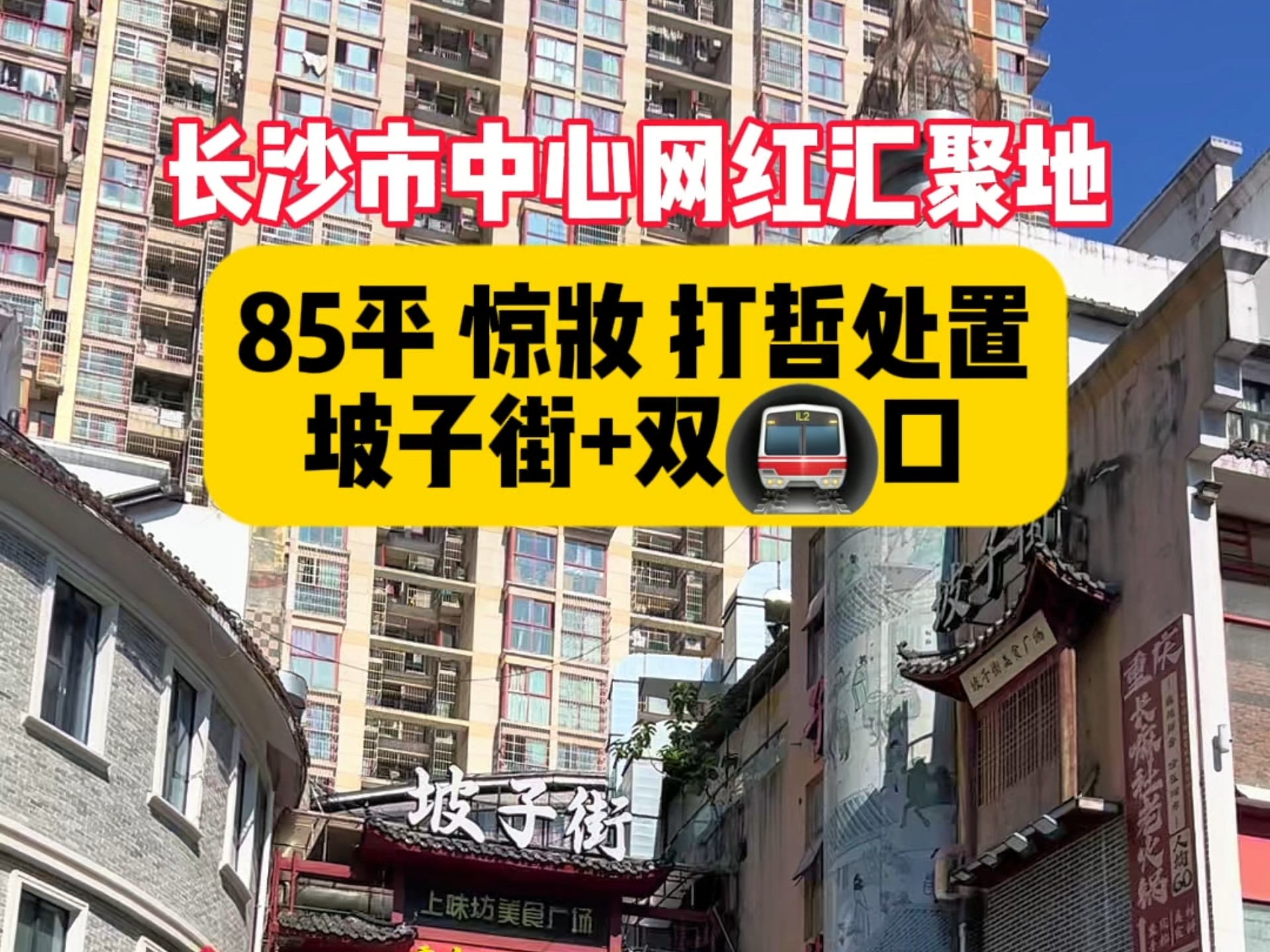 长沙市中心网红汇聚地,85平精装打折处置,坡子街和双地铁加持,生活便捷.#长沙买房#好房推荐#精装房哔哩哔哩bilibili