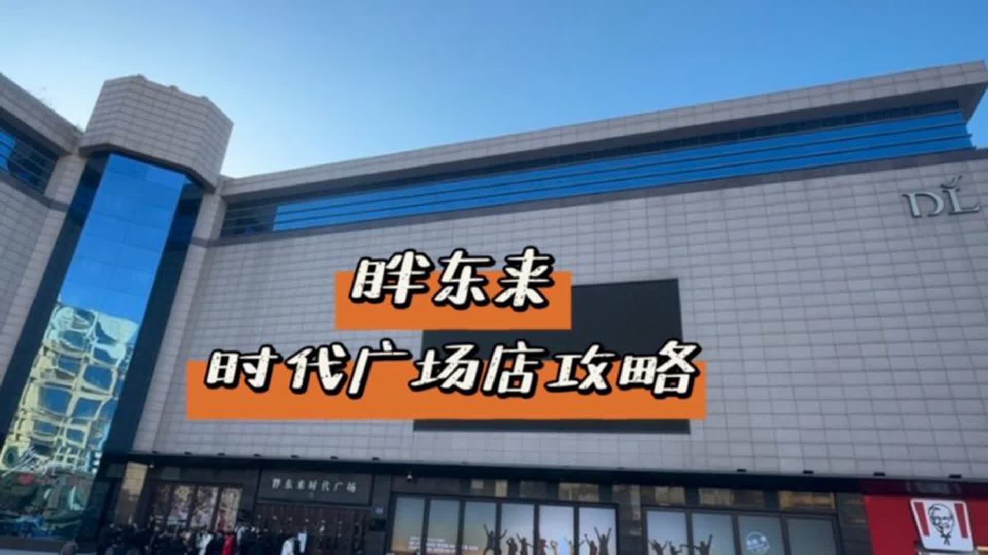 胖东来时代广场店攻略!!哔哩哔哩bilibili