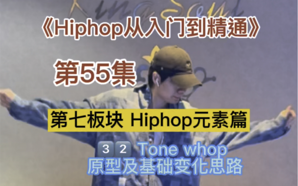 第55集|全网最全hiphop元素教学(32/130)Tone whop 帅气随性舞步基本功学起来哔哩哔哩bilibili