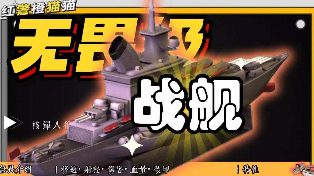 红警单位介绍[22]:无畏级战舰