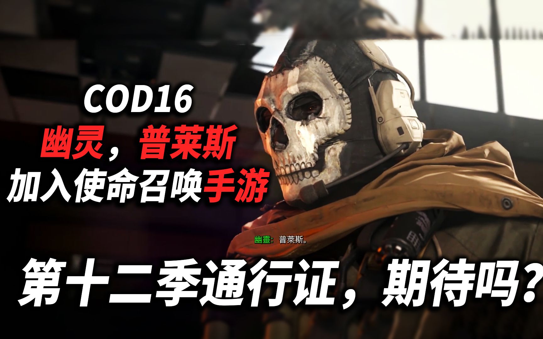 干得漂亮使命召唤手游加入cod16版本中的幽灵和普莱斯