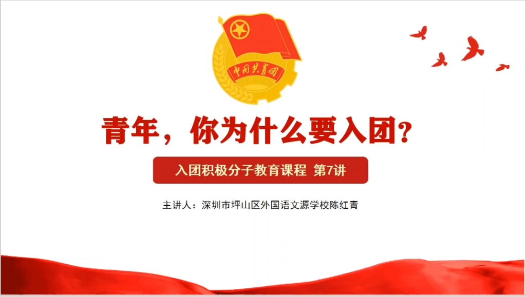 青春讲堂2024年秋季入团积极分子团课:青年,你为什么要入团?哔哩哔哩bilibili