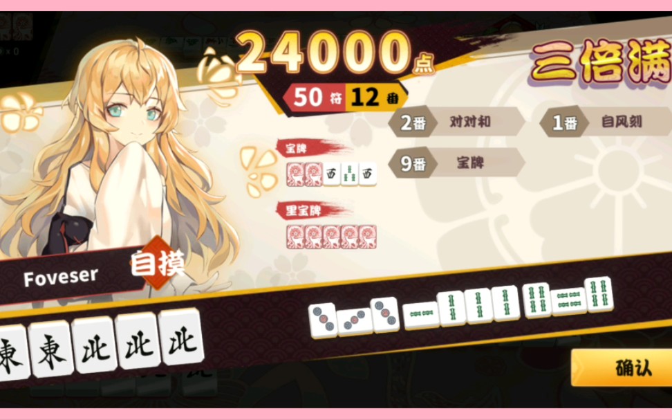 【雀姬】宝牌 9 !三倍满!