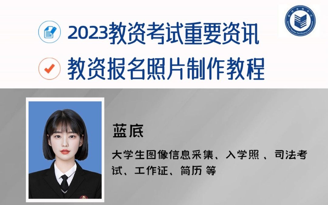 2023年教师资格考试重要资讯以及报名照片制作教程哔哩哔哩bilibili